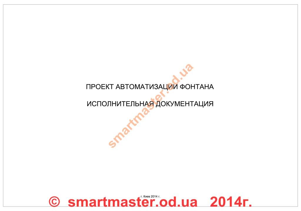 Проект автоматизации фонтана